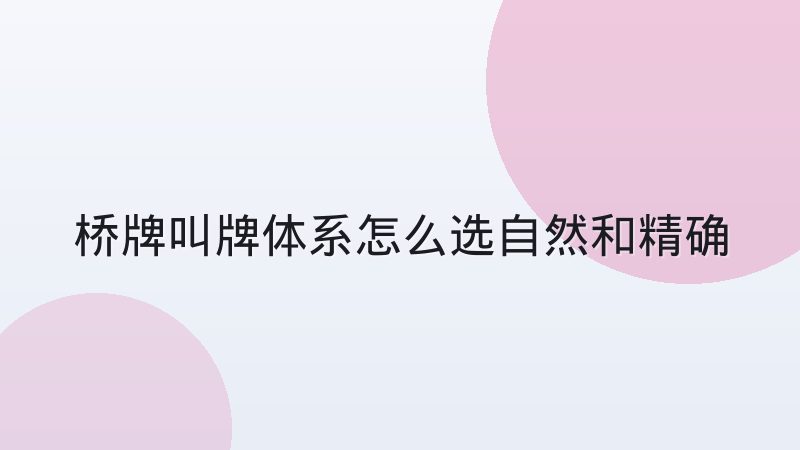 桥牌叫牌体系怎么选自然和精确哪个适合入门