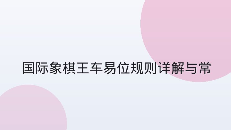国际象棋王车易位规则详解与常见误区