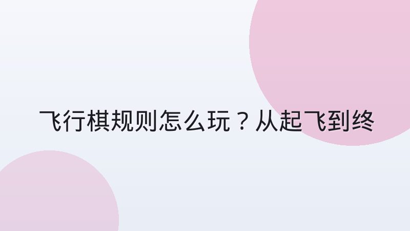 飞行棋规则怎么玩?从起飞到终点的完整走法